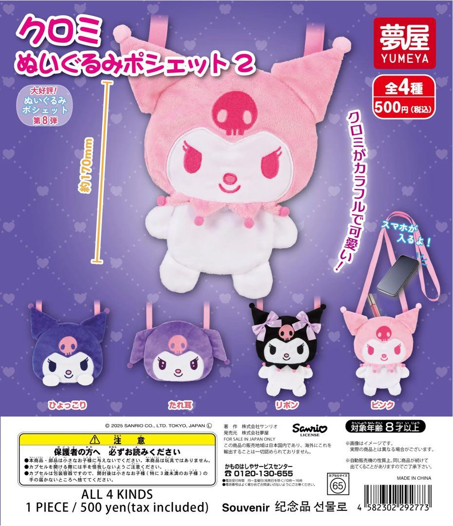 楽天市場】サンリオ クロミぬいぐるみポーチ 全4種セット カプセルトイ