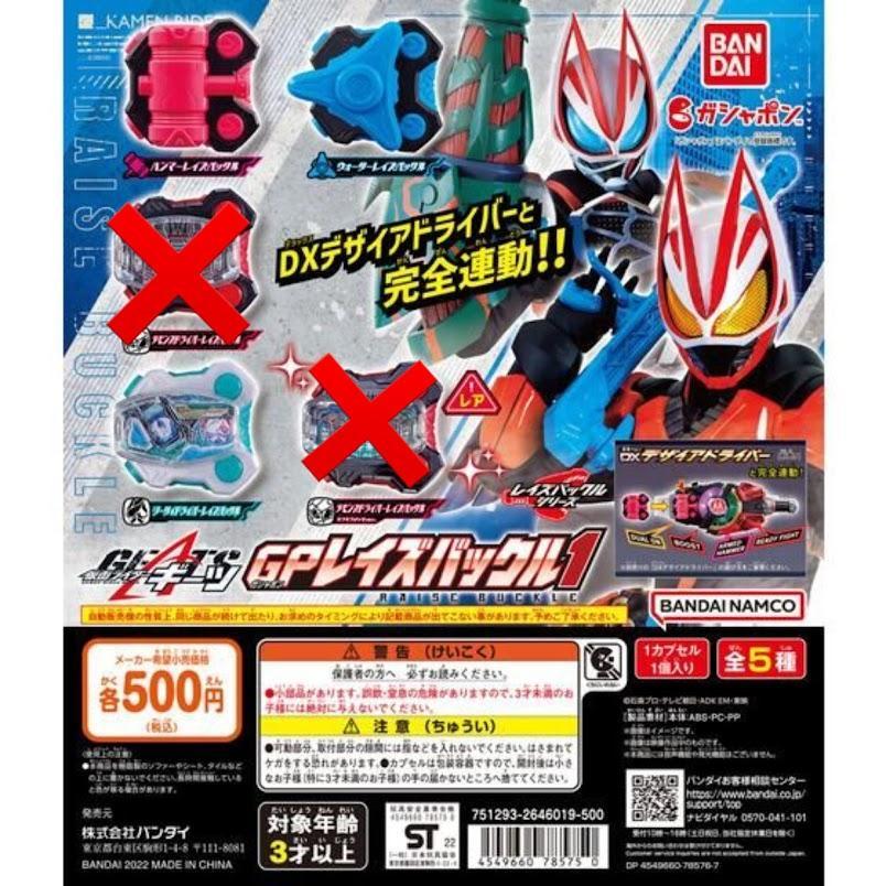 ずっと気になってた ミニチュア 仮面ライダーギーツ 3種セット GPレイズバックル1 特撮 カプセルトイ バックル ヒーロー コレクション