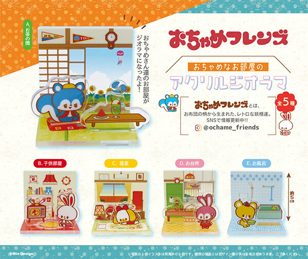 おちゃめフレンズ アクリルジオラマ 全5種セット