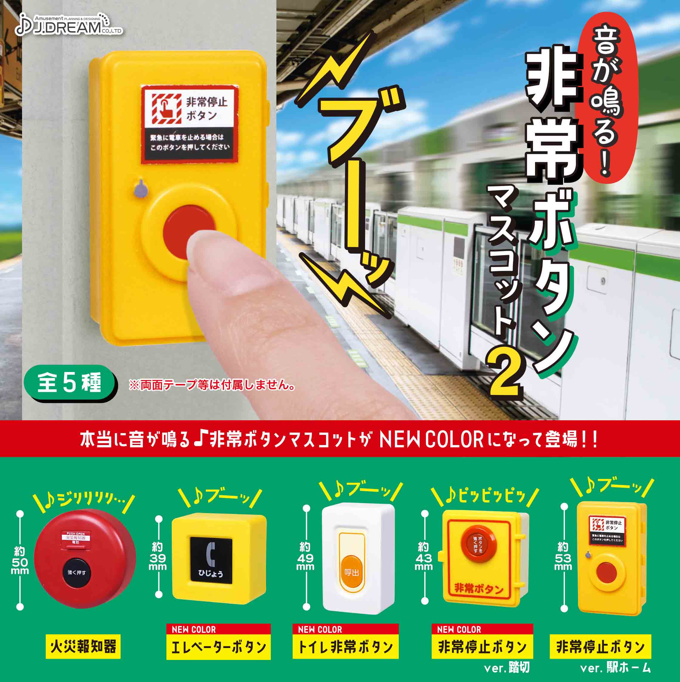 低廉電車の発車ベルスイッチコレクション ガチャ 全4種セット 模型