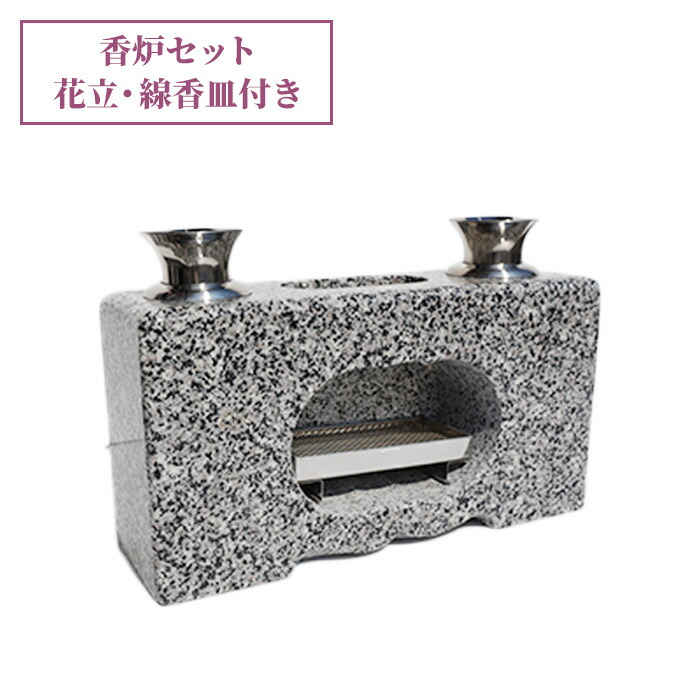 【使いやすい！】お墓用 墓石 花立て 線香置き 香炉 水鉢加工 一体型白御影石　(ステンレス花立・線香皿付き） 幅38cm×奥行12cm×高さ20cm 16kg