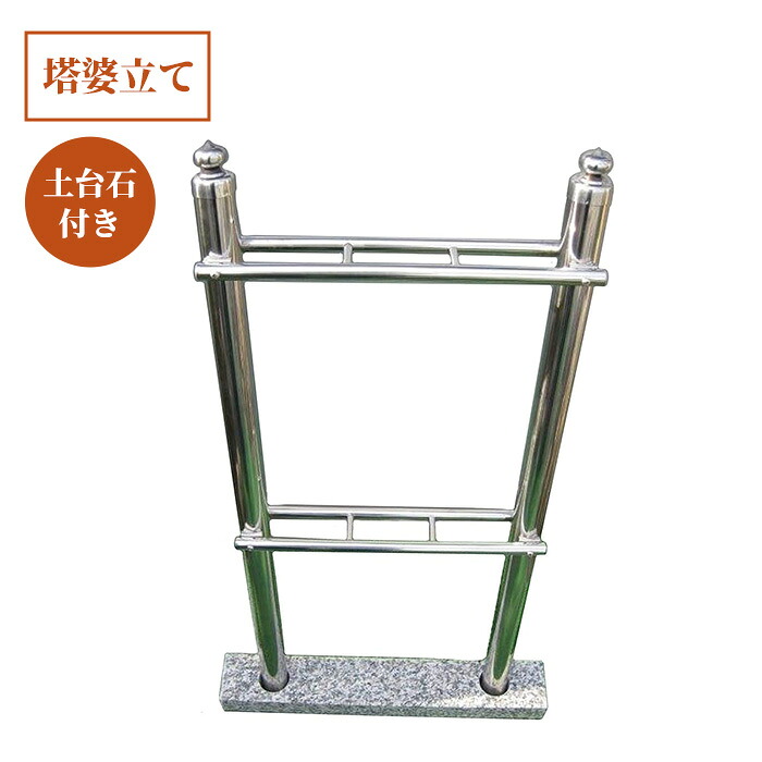 【売れてます！】お墓用 塔婆立て二段 3コマ（土台石付）一体型 ステンレス （普及品）接着セメント付き 御影石製の土台付き 取付簡単 墓石DIY 塔婆立て:幅36cm&times;高さ83cm 支柱:直径3.8cm 石台:幅49cm&times;奥行7.5cm&times;高さ4.5cm｜だいもんshop