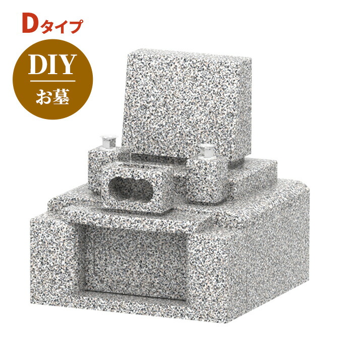 【大人気シリーズD】DIY|墓石 お墓 格安 だいもんオリジナル品 自作組み立てキット 正面文字彫付 本格派 シンプルなデザイン 存在感抜群 湿気ない丘カロート式 クレーン不要 パレット発送 自社オリジナル商品