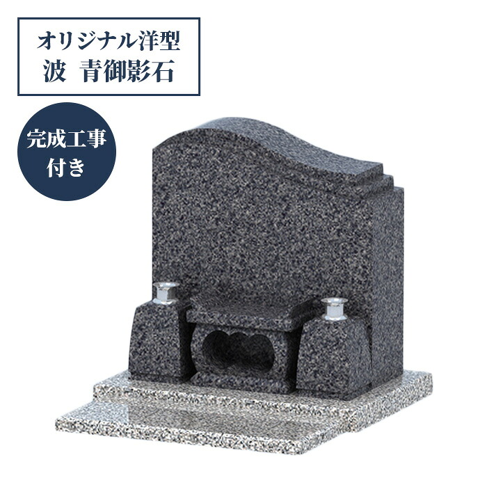 お墓・墓石 波～オリジナルデザイン 御影石（青） 正面文字付 【完成工事付き】 地下カロート式 幅758×奥818×高728ミリ 重さ400kg z996
