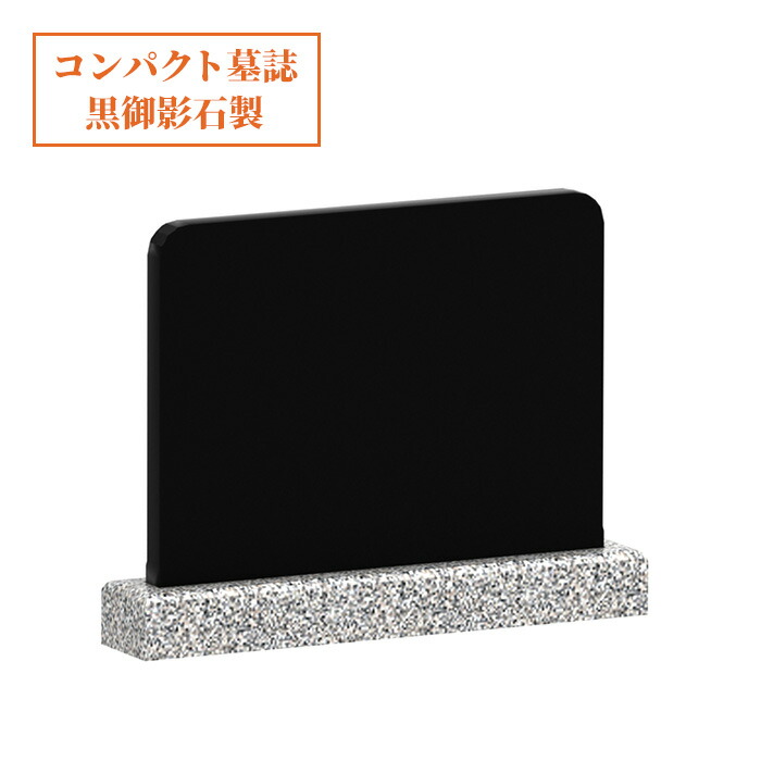 【目を止めるの品！】墓碑 お墓 戒名 名入れ 今めかしいなひな形 文字記号が見分かりやすい 境界線の外側9名まで刻みつける可！パウダーコンパクト墓誌自作（バーラット黒御影）飾り気の無いに自分自身で据え置き