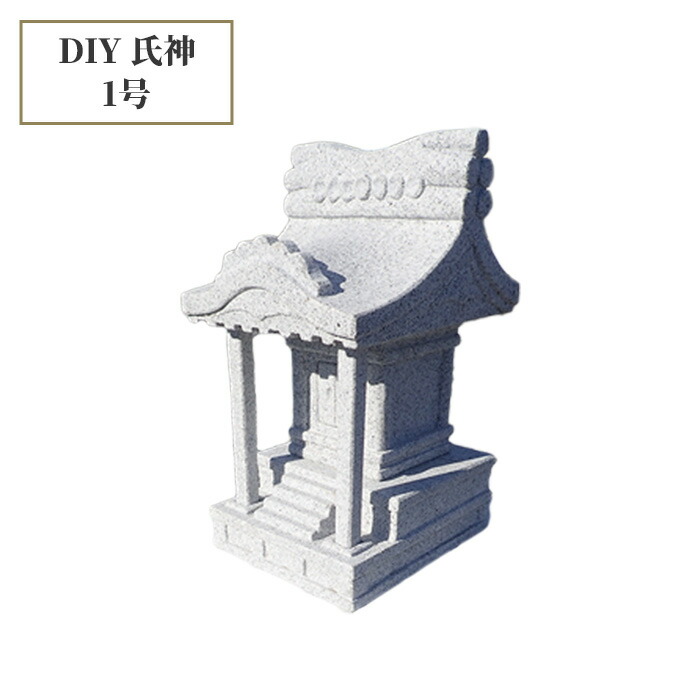DIY 氏神/外宮/祠1号 生まれながら白御影石（白） パウダーコンパクト心積もり 幅16cm×奥ふかさ20cm×高さ30珊 お金入れ幅6cm×奥ふかさ6cm×高さ9珊 重さ:15kg