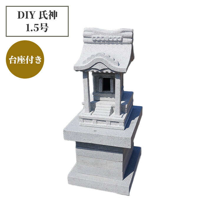【新登場】DIY 氏神/外宮/祠1.5号　観音扉付 台座付セット　天然白御影石（中） 台座付の本格的なデザイン 存在感抜群 二人で造る 自作組み立てキット ご自宅までお届け　だいもんオリジナル品｜だいもんshop