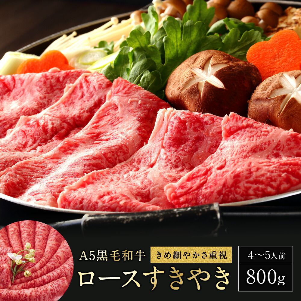 黒毛和牛 A5最高ランク ロース すき焼き 霜降り 肉 ギフト ＼和牛ロース すき焼き 800g ／4~5人前 すきやき ギフト お中元 牛肉 ギフト 高級 霜降りすきやき お取り寄せ グルメ 贈答用 お誕生日お祝い 内祝い お祝い 送料無料｜猪肉・ジビエの石井精肉店