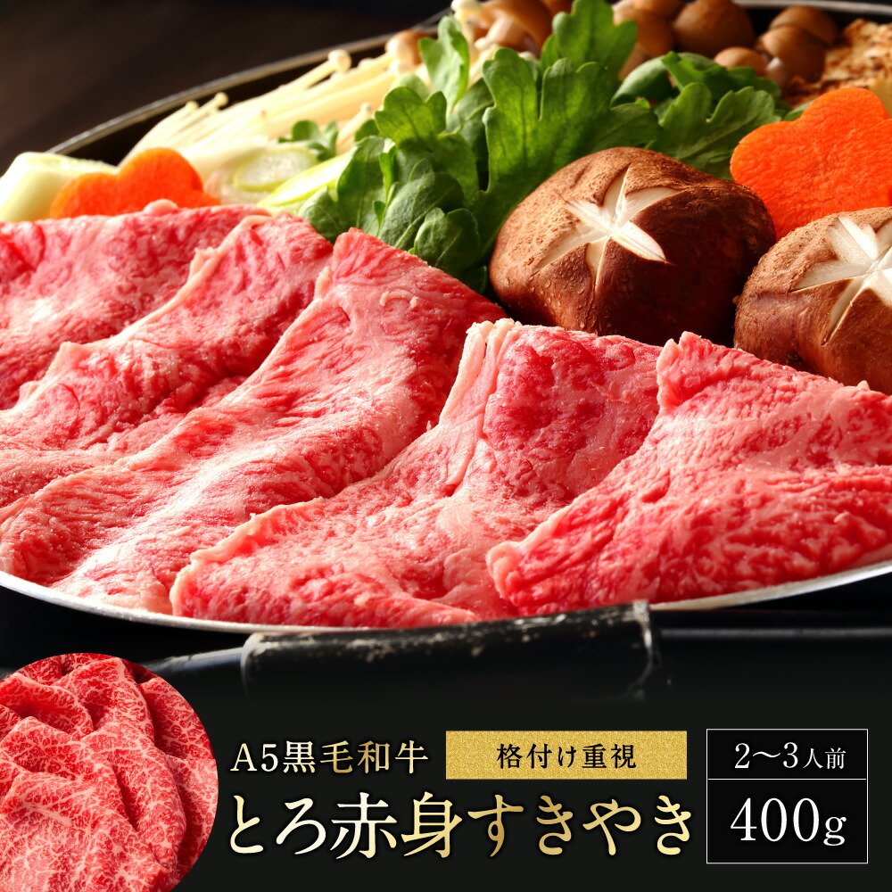 黒毛和牛 A5等級 すき焼き とろ赤身【400g】 すきやき牛肉 お肉セット 高級肉 黒毛和牛 高級グルメ お取り寄せ グルメ 贈り物 贈答用 お祝い 内祝い ギフト プレゼント 送料無料 父の日 iscpn