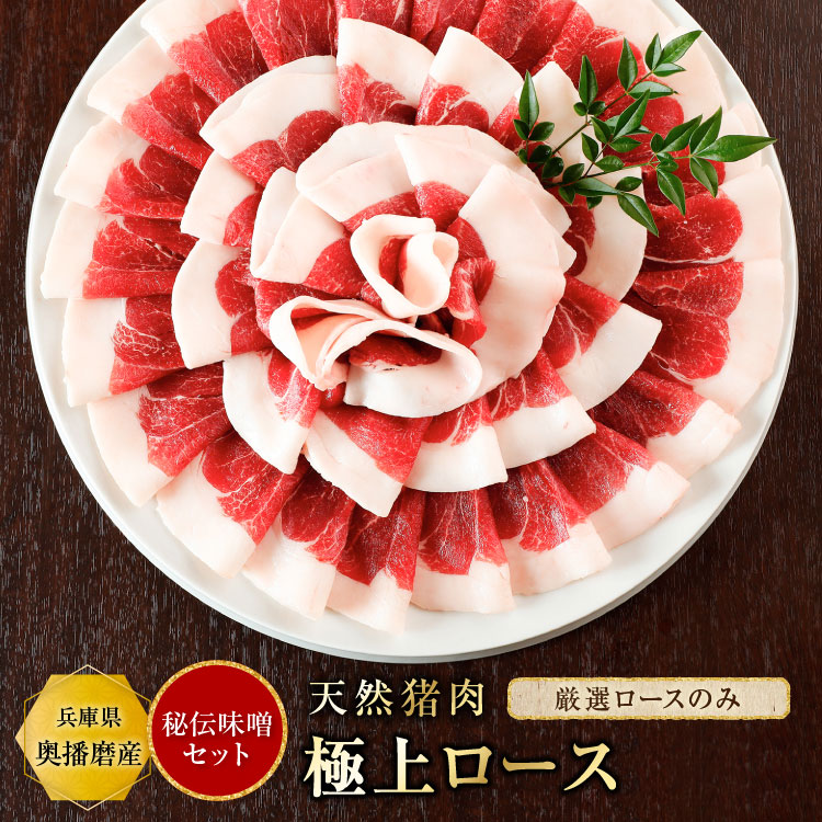 ぼたん鍋 猪肉 極上ロース肉 選べる【単品 or 秘伝みそセット】【300g(約2~3人前)・500g(約3~4人前)・800g(約5~6人前)】猪鍋 牡丹鍋 いのしし肉 ジビエ 天然 ロース肉 お取り寄せ グルメ 贈り物 贈答用 お祝い 内祝い 送料無料 父の日 iscpn