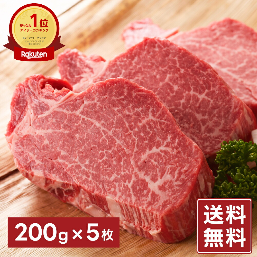 【楽天市場】ヒレ肉 牛ヒレ ステーキ シャトーブリアン 選べる枚数【約200g×1枚から4枚】国産牛 赤身肉 厚切り お取り寄せ 贈り物 贈答用  お祝い 内祝い 敬老の日 ギフト プレゼント 送料無料 : 猪肉・ジビエの石井精肉店