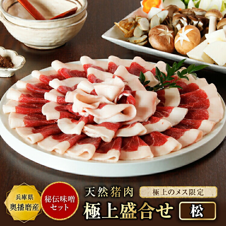 【10%OFF】ぼたん鍋 猪肉 ＼極上盛合せ（松)／選べる【単品 or 秘伝みそセット】【300g(約2人前~)・600g(約4人前~)・900g(約6人前~)・1,200g(約8人前~)】ぼたん鍋 猪肉 いのしし肉 猪鍋 ジビエ 精肉 天然 お取り寄せ グルメ 贈り物 プレゼント お祝い 送料無料
