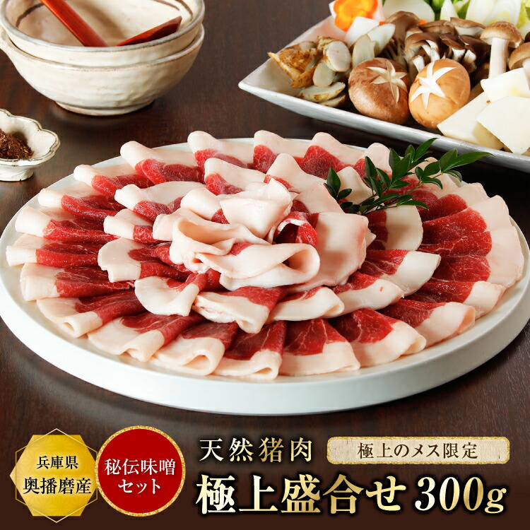 ぼたん鍋 猪肉 味噌セット（松）【極上盛合せ300g＋秘伝みそ】『約2~3人前』牡丹鍋 いのしし肉 猪鍋 ジビエ 食品 精肉 天然 お取り寄せ グルメ 贈り物 贈答用 お祝い 内祝い ギフト プレゼント 送料無料 父の日 iscpn