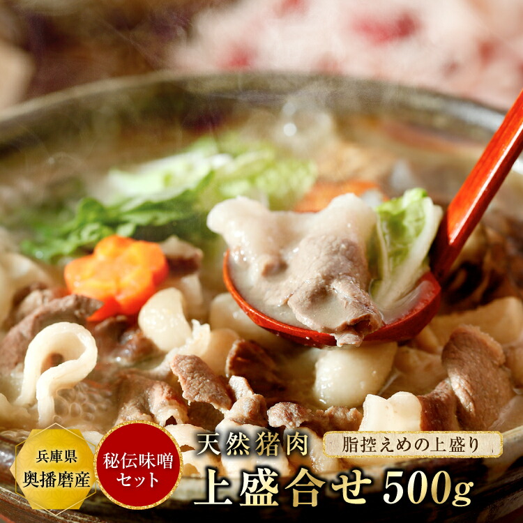 ぼたん鍋 猪肉 味噌セット（梅）【上500g＋秘伝みそ】3~4人前 猪肉 ぼたん鍋 牡丹鍋 いのしし肉 猪鍋 ジビエ 食品 精肉 天然 お取り寄せ グルメ 贈り物 贈答用 お祝い 内祝い ギフト プレゼント 送料無料 父の日 iscpn