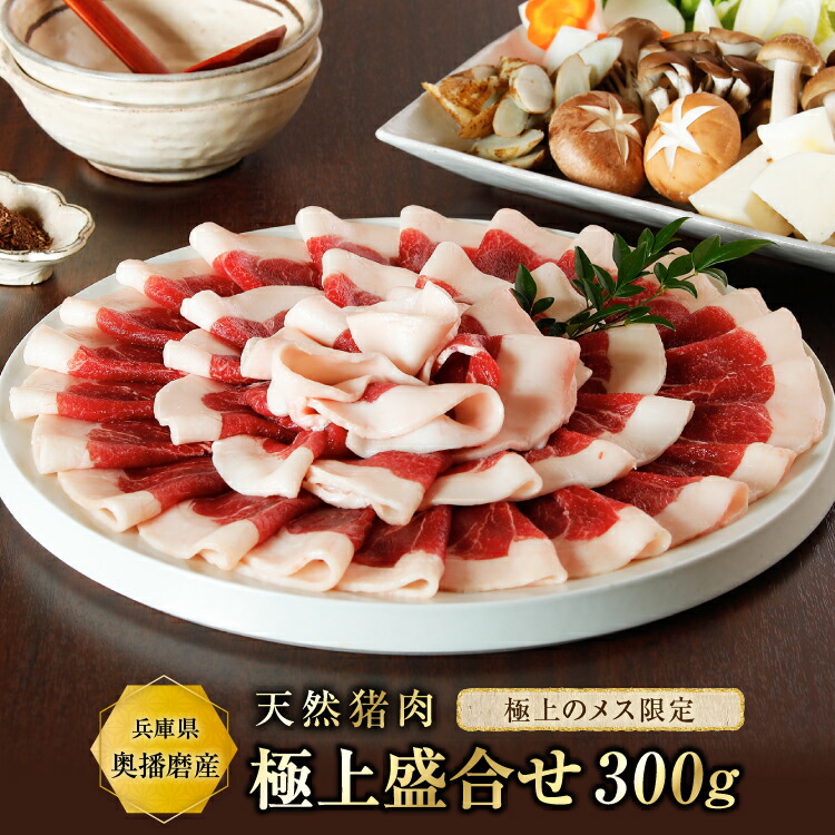 ぼたん鍋 猪肉（松）【極上盛合せ300g】『約2~3人前』牡丹鍋 いのしし肉 猪鍋 ジビエ 食品 精肉 天然 お取り寄せ グルメ 贈り物 贈答用 お祝い 内祝い ギフト プレゼント 送料無料 父の日 iscpn