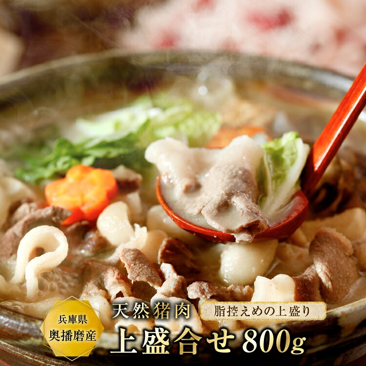 ぼたん鍋 猪肉（梅）【上800g】4~5人前 猪肉 ぼたん鍋 牡丹鍋 いのしし肉 猪鍋 ジビエ 食品 精肉 天然 お取り寄せ グルメ 贈り物 贈答用 お祝い 内祝い ギフト プレゼント 送料無料 父の日 iscpn