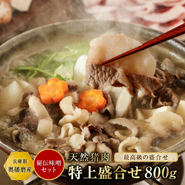 ぼたん鍋 猪肉 味噌セット（竹）【特上800g 秘伝みそセット】4~5人前 猪肉 ぼたん鍋 牡丹鍋 いのしし肉 猪鍋 ジビエ 食品 精肉 天然 お取り寄せ グルメ 贈り物 贈答用 お祝い 内祝い ギフト プレゼント 送料無料 父の日 iscpn