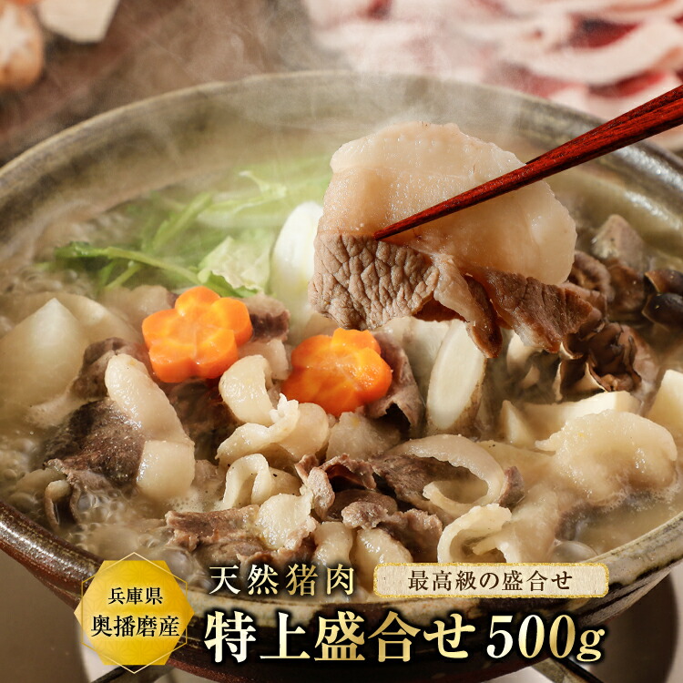 ぼたん鍋 猪肉（竹）【特上500g】3~4人前 猪肉 ぼたん鍋 牡丹鍋 いのしし肉 猪鍋 ジビエ 食品 精肉 天然 お取り寄せ グルメ 贈り物 贈答用 お祝い 内祝い ギフト プレゼント 送料無料 父の日 iscpn
