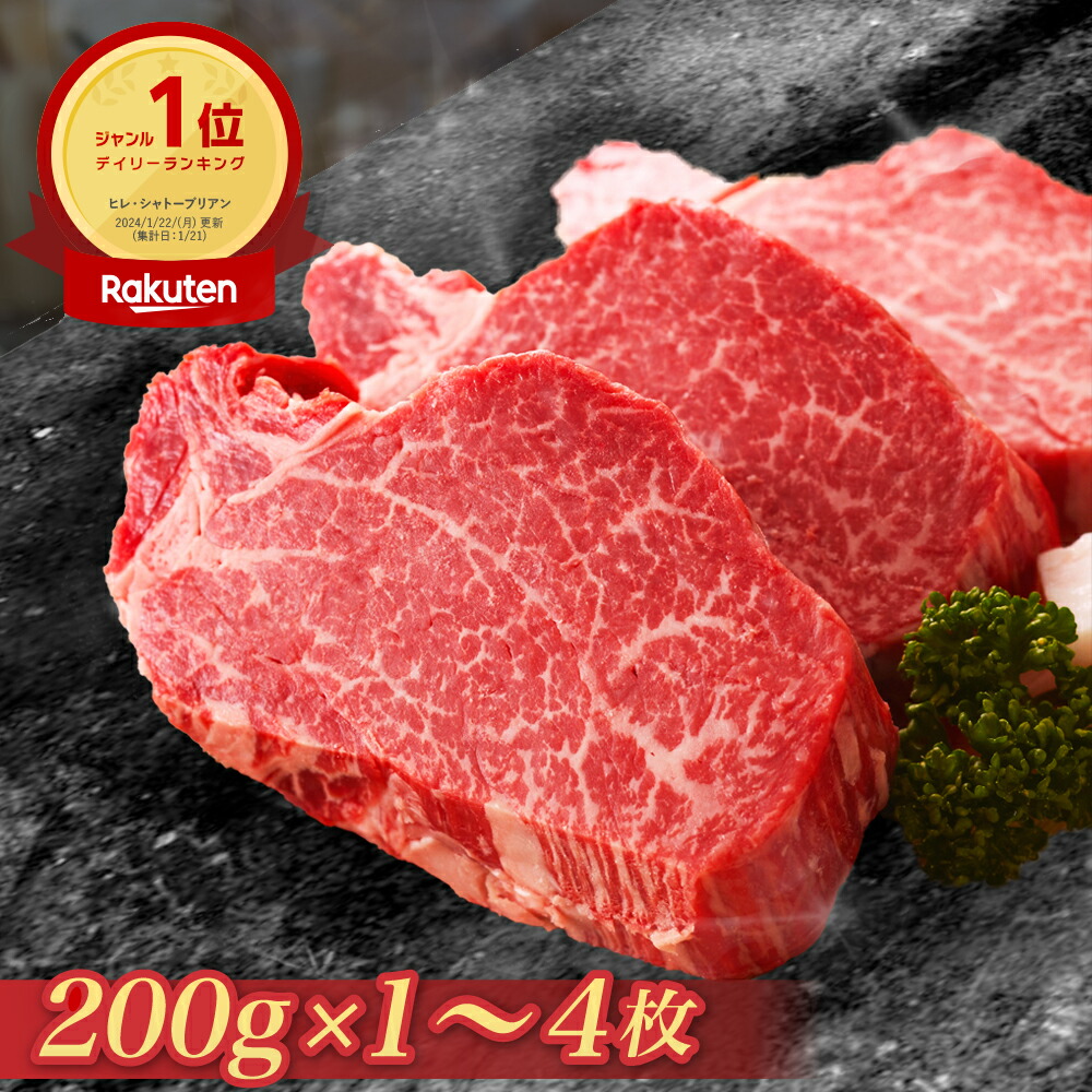 ヒレ肉 牛ヒレ ステーキ シャトーブリアン 選べる枚数【約200g×1枚から4枚】国産牛 赤身肉 厚切り お取り寄せ グルメ 贈り物 贈答用 お祝い 内祝い ギフト プレゼント 送料無料 父の日