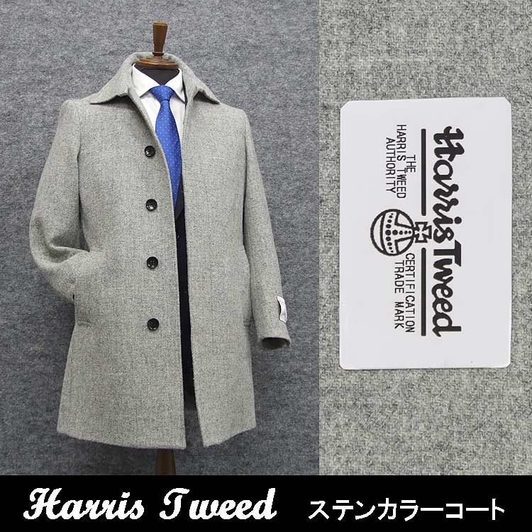 楽天市場】英国生地 [Harris Tweed]ハリスツイード ステンカラーコート