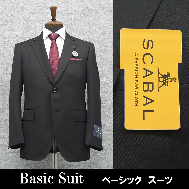 通年物 [Scabal] スキャバル Super120s ベーシック2釦シングルスーツ 黒/無地 日本製 [AB体][BB体] scb-R53｜背広屋石K　店