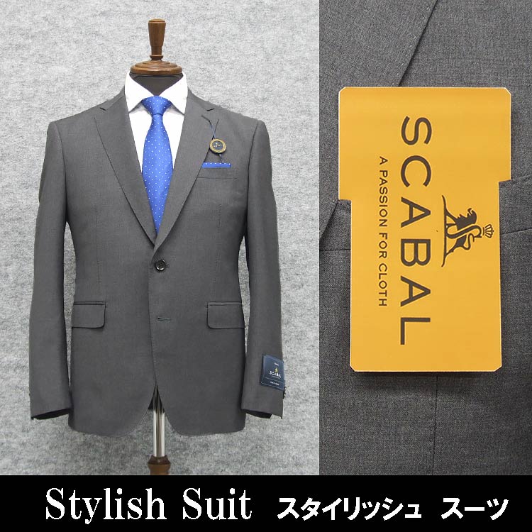 春夏物 [Scabal] スキャバル スタイリッシュ2釦シングルスーツ グレー/無地 日本製 [A体][AB体] SCB-S54｜背広屋石K　店 45,045円