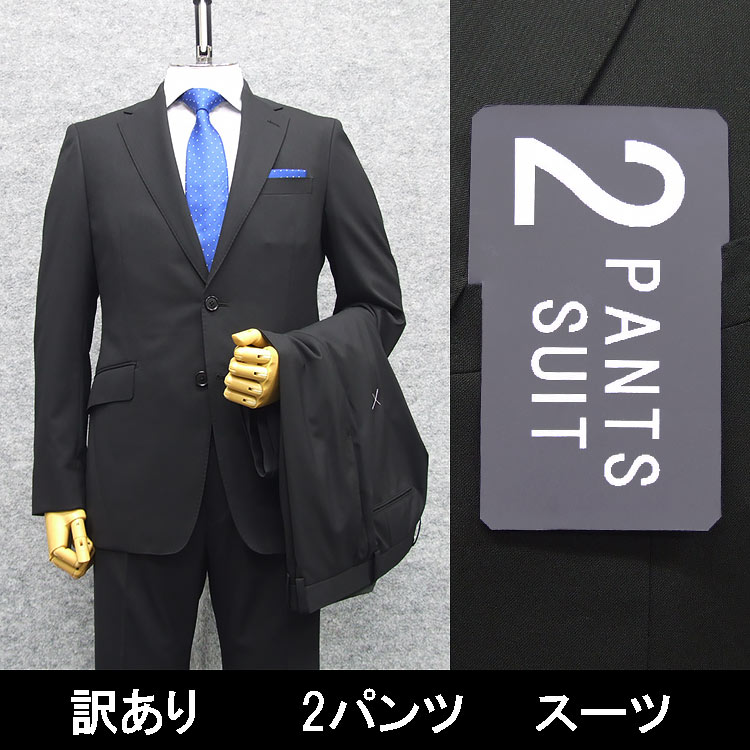 B品 訳あり 春夏物 ２パンツ ウォッシャブル スタイリッシュ２釦スーツ 濃紺/無地 PER2-YA4-1 楽天市場】B品 訳あり 春夏物 2パンツ ウォッシャブル スタイリッシュ