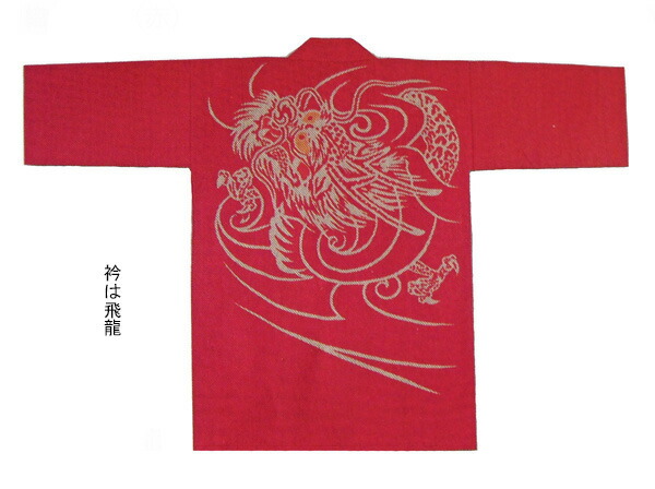 祭【刺子織袢纏  飛龍（赤）】[りゅう 竜 火竜 さしこ サシコ 半纏 ハッピ 法被 でき事 よさこい お一揃い 和膜鳴楽器 御神輿 おみこし お儀式用お召しもの 大売出し 山車 屋台 ユニ一発やる 男女兼用 無償性大きさ メンズ レディース お儀式用備品 夏儀式用 秋祭り]≪製造業者直送品≫
