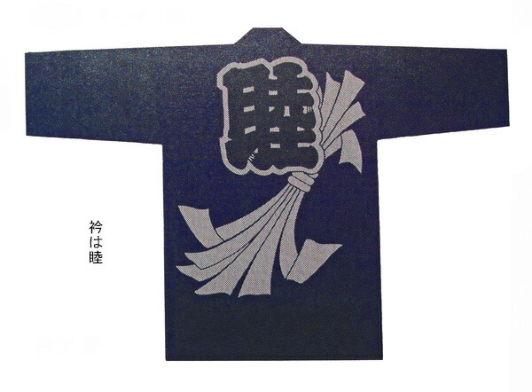 祭【刺子織袢纏  のしめ（紺）】[にびき ニビキ さしこ サシコ 半纏 ハッピ 法被 でき事 よさこい お一揃い 和膜鳴楽器 御神輿 おみこし お儀式用お召しもの 大売出し 山車 屋台 ユニ一発やる 男女兼用 無償性大きさ メンズ レディース お儀式用備品 夏儀式用 秋祭り]≪製造業者直送品≫