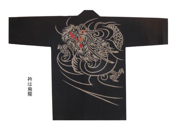 祭【刺子織袢纏  飛龍（黒）】[りゅう 竜 火竜 さしこ サシコ 半纏 ハッピ 法被 でき事 よさこい お一揃い 和膜鳴楽器 御神輿 おみこし お儀式用お召しもの 大売出し 山車 屋台 ユニ一発やる 男女兼用 無償性大きさ メンズ レディース お儀式用備品 夏儀式用 秋祭り]≪製造業者直送品≫