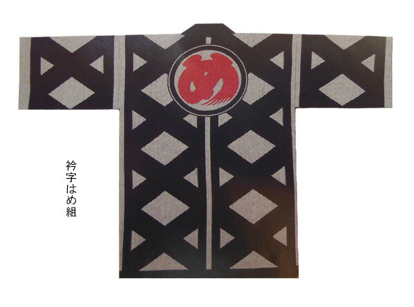 祭【刺子織袢纏  め組】[さしこ サシコ 半纏 ハッピ 法被 でき事 よさこい お一揃い 和膜鳴楽器 御神輿 おみこし お儀式用お召しもの 大売出し 山車 屋台 ユニ一発やる 男女兼用 無償性大きさ メンズ レディース お儀式用備品 夏儀式用 秋祭り]≪製造業者直送品≫