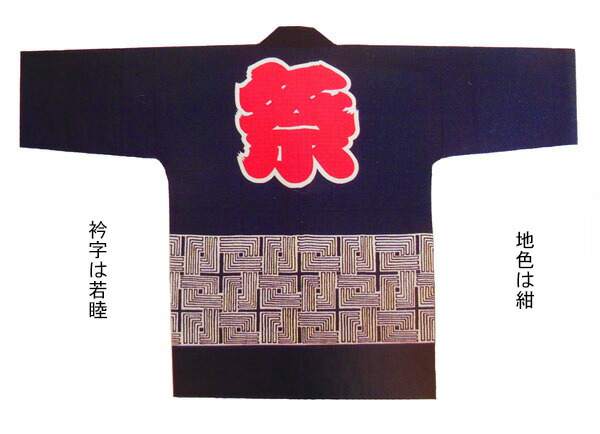 祭【袢纏  六弥太透かし彫り】[ろくやたこうし 半纏 ハッピ 法被 でき事 よさこい お一揃い 和膜鳴楽器 御神輿 おみこし お儀式用お召しもの 大売出し 山車 屋台 ユニ一発やる 男女兼用 無償性大きさ メンズ レディース お儀式用備品 夏儀式用 秋祭り]≪製造業者直送品≫
