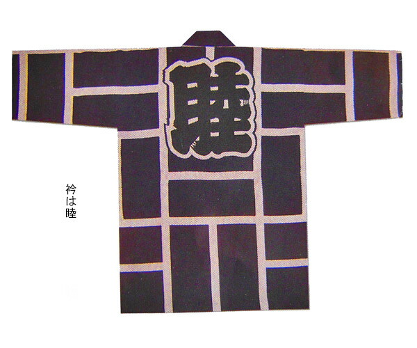 祭【刺子織袢纏  二引（紺）】[にびき ニビキ さしこ サシコ 半纏 ハッピ 法被 でき事 よさこい お一揃い 和膜鳴楽器 御神輿 おみこし お儀式用お召しもの 大売出し 山車 屋台 ユニ一発やる 男女兼用 無償性大きさ メンズ レディース お儀式用備品 夏儀式用 秋祭り]≪製造業者直送品≫