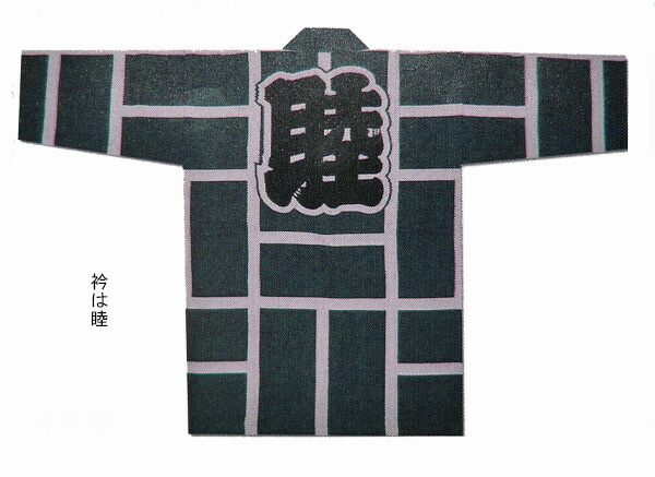 祭【刺子織袢纏  二引（ネズ）】[にびき ニビキ さしこ サシコ 半纏 ハッピ 法被 でき事 よさこい お一揃い 和膜鳴楽器 御神輿 おみこし お儀式用お召しもの 大売出し 山車 屋台 ユニ一発やる 男女兼用 無償性大きさ メンズ レディース お儀式用備品 夏儀式用 秋祭り]≪製造業者直送品≫