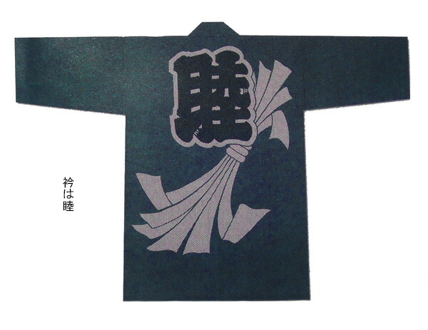 祭【刺子織袢纏  のしめ（ネズ）】[にびき ニビキ さしこ サシコ 半纏 ハッピ 法被 でき事 よさこい お一揃い 和膜鳴楽器 御神輿 おみこし お儀式用お召しもの 大売出し 山車 屋台 ユニ一発やる 男女兼用 無償性大きさ メンズ レディース お儀式用備品 夏儀式用 秋祭り]≪製造業者直送品≫
