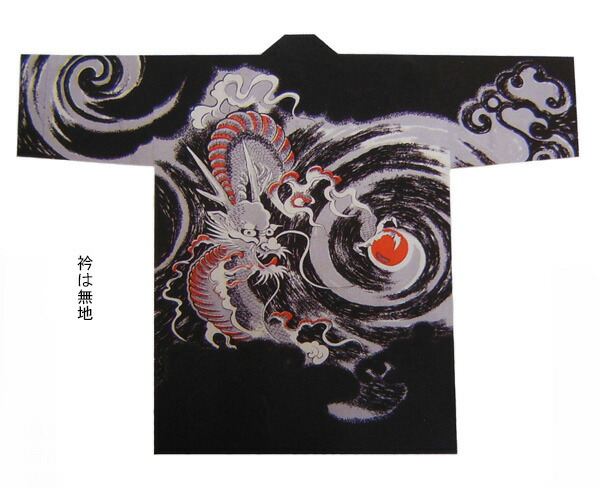 祭【飾りつけ袢纏  龍（黒）】[りゅう 竜 火竜 半纏 ハッピ 法被 でき事 よさこい お一揃い 和膜鳴楽器 御神輿 おみこし お儀式用お召しもの 大売出し 山車 屋台 ユニ一発やる 男女兼用 無償性大きさ メンズ レディース お儀式用備品 夏儀式用 秋祭り]≪製造業者直送品≫