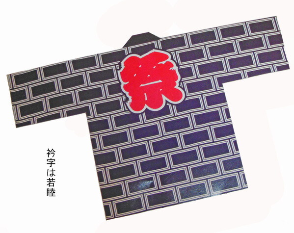 祭【袢纏  総れんが(紺)】[甎 レンガ 半纏 ハッピ 法被 でき事 よさこい お一揃い 和膜鳴楽器 御神輿 おみこし お儀式用お召しもの 大売出し 山車 屋台 ユニ一発やる 男女兼用 無償性大きさ メンズ レディース お儀式用備品 夏儀式用 秋祭り]≪製造業者直送品≫