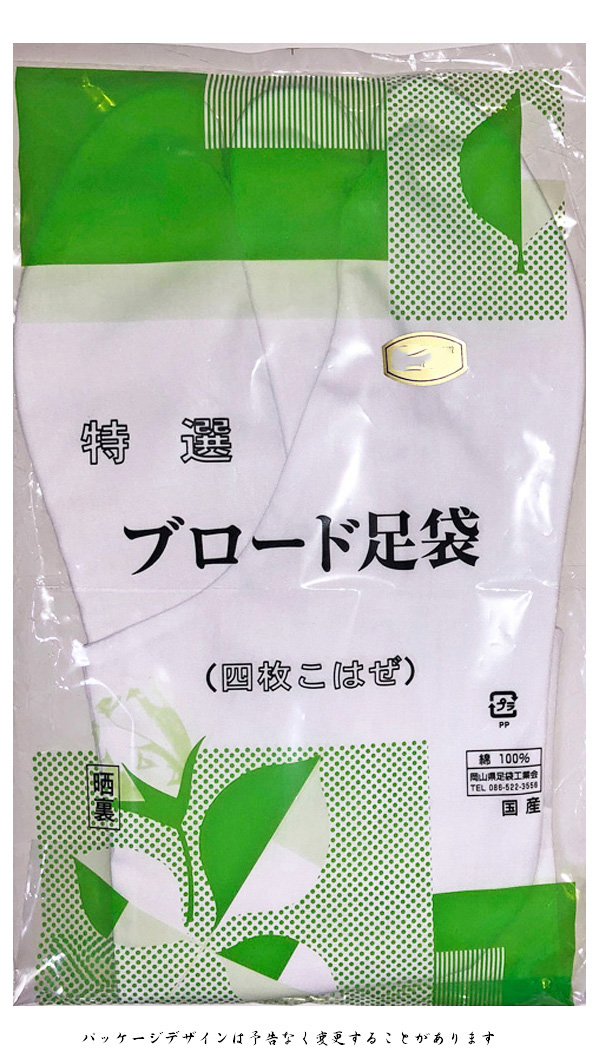 品質満点！ 特選ブロード 晒裏 22.5cm〜24.5cm 白足袋 4枚コハゼ 和服