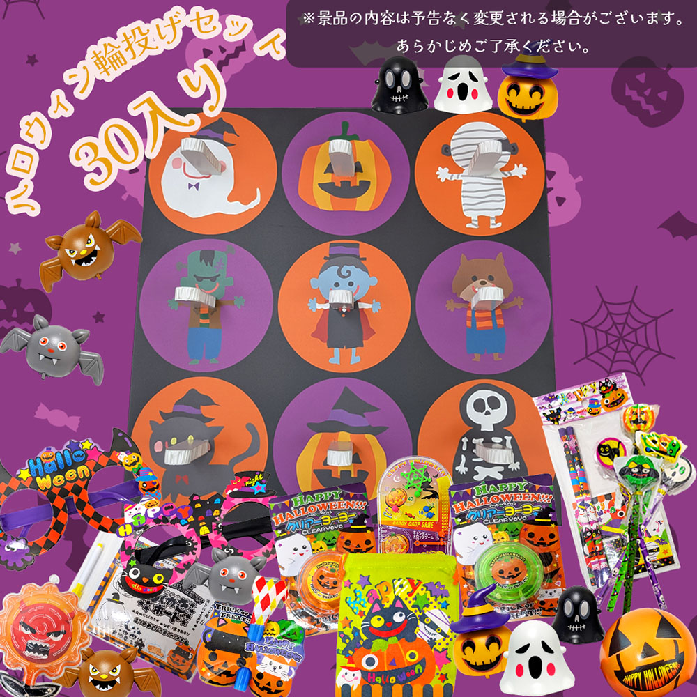 輪投げあそびセット 　ハロウィンモンスターズ柄（景品30個入） 【射的・輪投げ遊びセット】 【あす楽対応】
