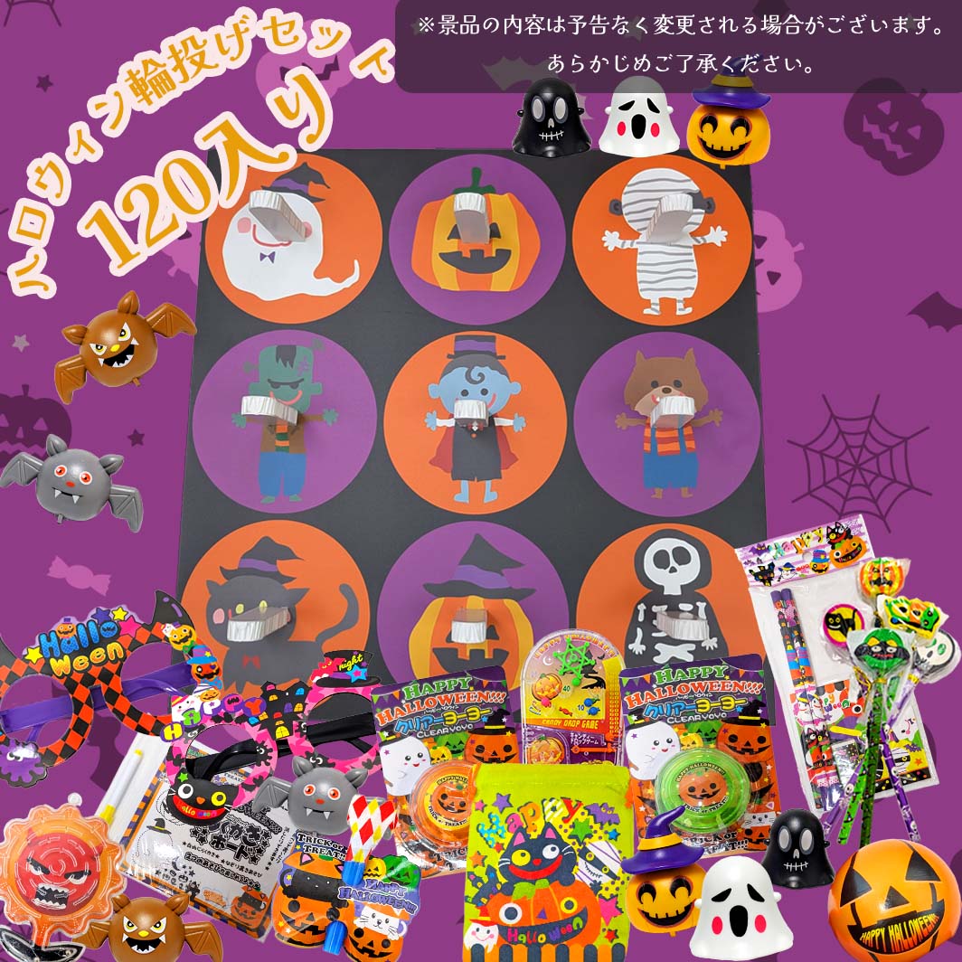 輪投げあそびセット 　ハロウィンモンスターズ柄（景品120個入） 【射的・輪投げ遊びセット】 【あす楽対応】