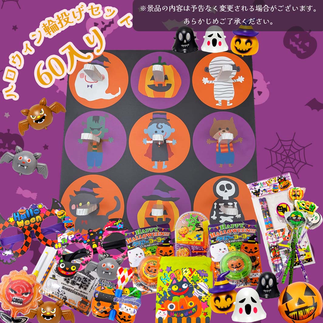 輪投げあそびセット ハロウィンモンスターズ柄（景品60個入） 【射的・輪投げ遊びセット】 【あす楽対応】