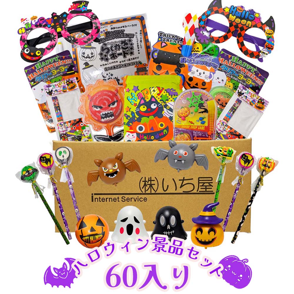 ハロウィンおもちゃ　配り景品60個入 【子ども会　お楽しみ会の景品にも】 【あす楽対応】