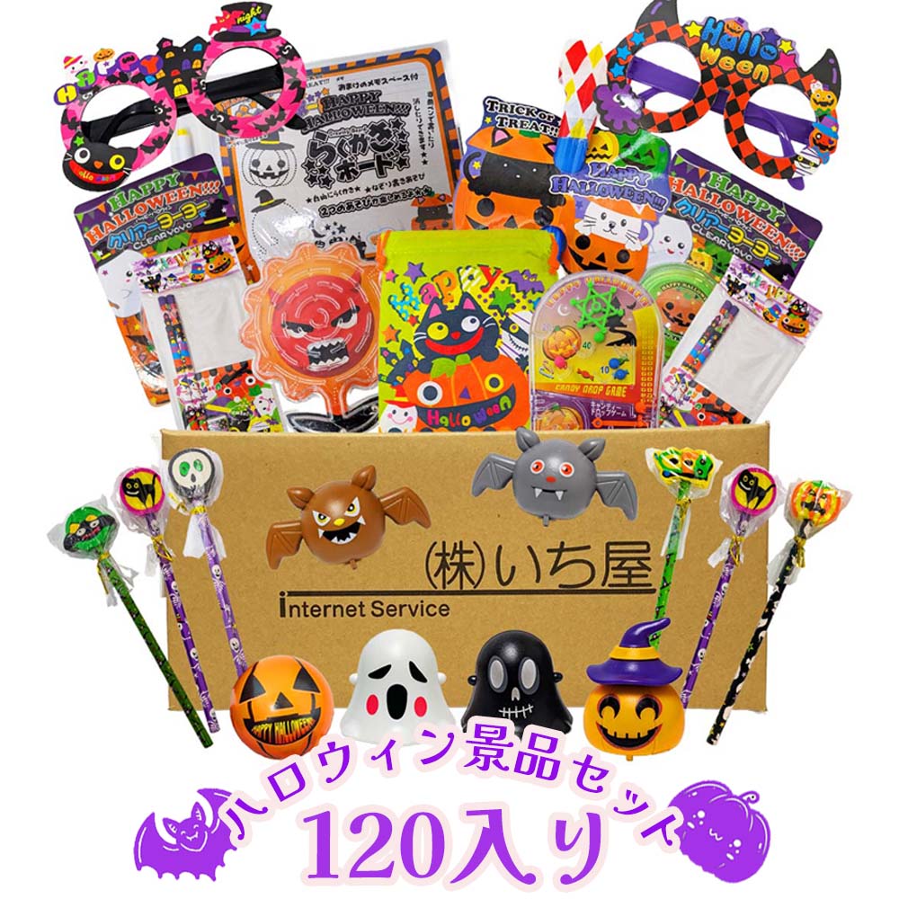 ハロウィンおもちゃ　配り景品120個入 【子ども会　お楽しみ会の景品にも】 【あす楽対応】