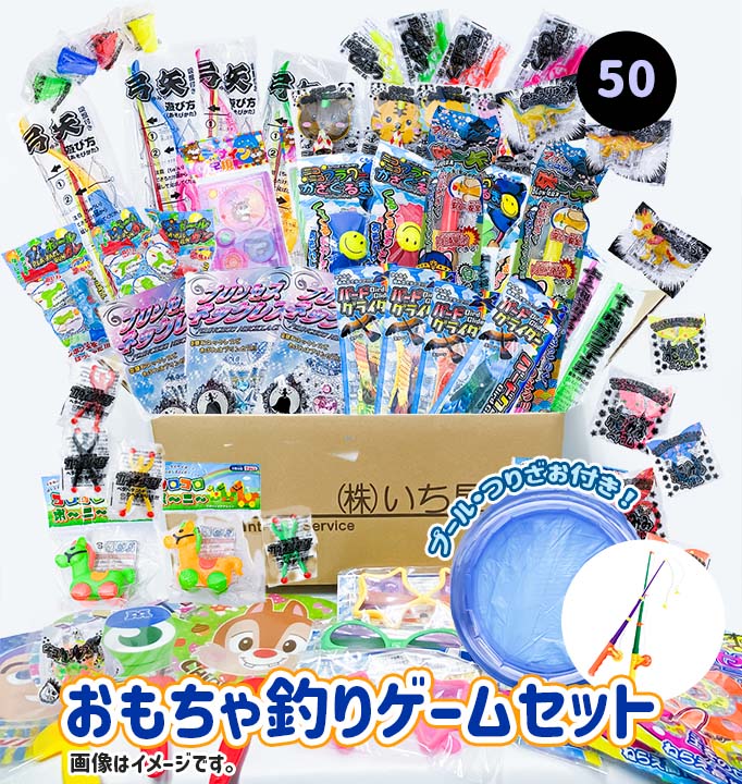 おもちゃ釣り50回　丸型プール付きセット　マグネット付き釣りざお2本とφ80cmプール　（おまかせおもちゃ50個入）【縁日すくい】 【対応】