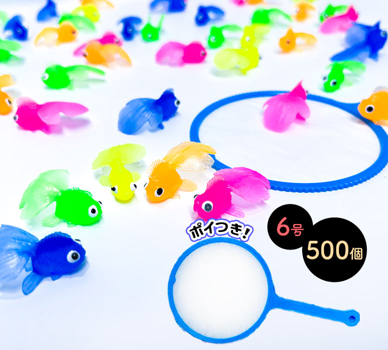 縁日すくい　やわらかミニ金魚500個 & すくい用ポイ6号（厚さ標準/100枚）セット　【縁日すくい】 【あす楽対応】