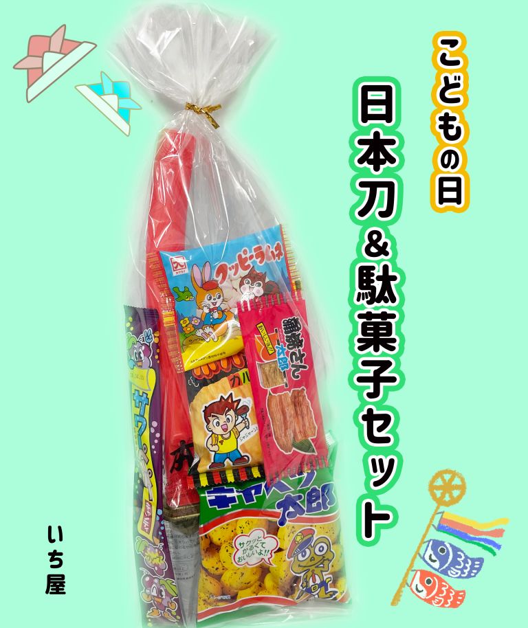 こどもの日 手あそびと駄菓子仕掛ける【駄菓子仕掛ける プチギフト  手あそび こどもの日 ちびっ子会 まとめ買い】