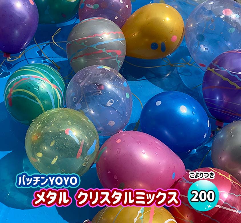 ふうせんつり ２００回分セット しばらずパッチンYOYOメタルクリスタル【水ふうせん　水風船　ヨーヨー　夏祭り　縁日　子供会】