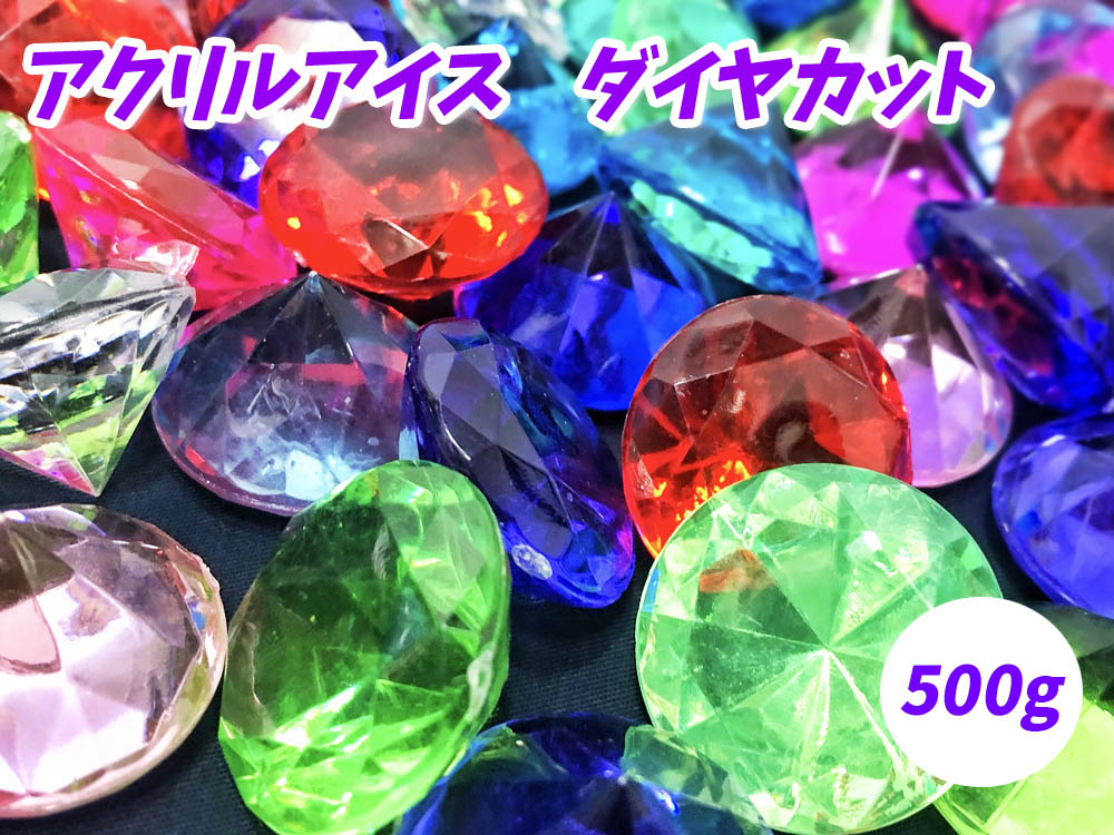 楽天市場】【アクリルアイス】カラー宝石 ダイヤカット (約500g 