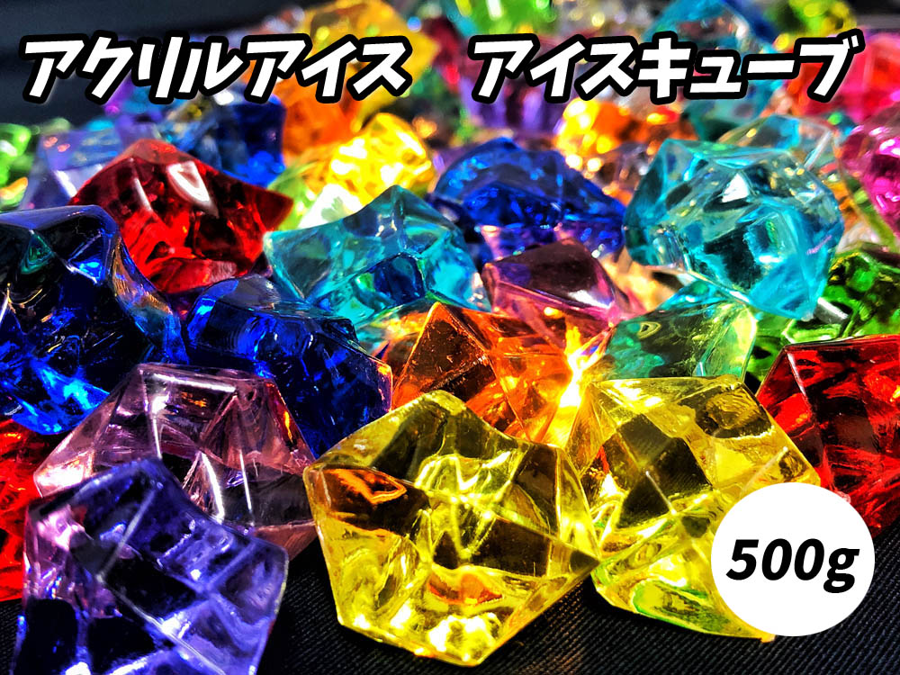 楽天市場】【アクリルアイス】カラー宝石 ダイヤカット (約500g