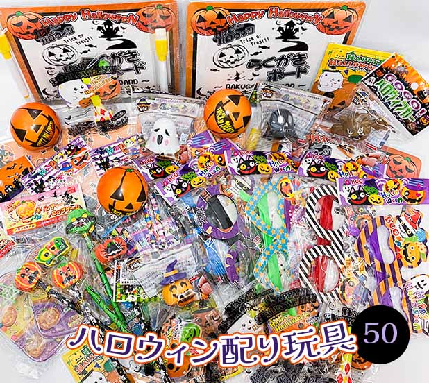楽天市場】【ハロウィン景品】 配り景品 ハロウィンおもちゃセット